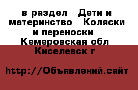  в раздел : Дети и материнство » Коляски и переноски . Кемеровская обл.,Киселевск г.